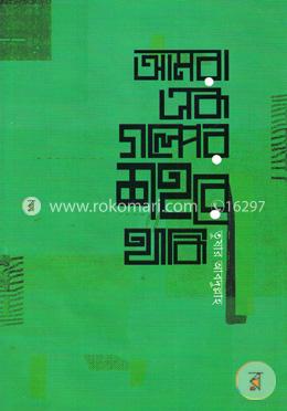 আমরা এক গল্পের শহরে থাকি