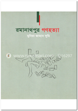 রমানাথপুর গণহত্যা image