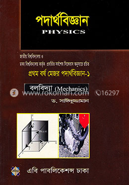 পদার্থবিজ্ঞান (অনার্স প্রথম বর্ষ মেজর পদার্থবিজ্ঞান ১)