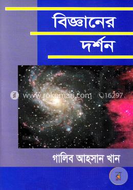 বিজ্ঞানের দর্শন image