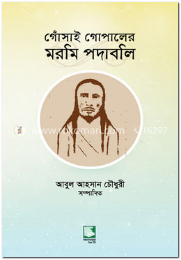 গোঁসাই গোপালের মরমি পদাবলি image