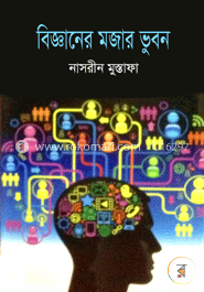 বিজ্ঞানের মজার ভুবন