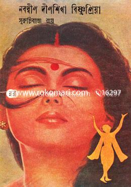 নবদ্বীপ দীপশিখা বিষ্ণুপ্রিয়া image
