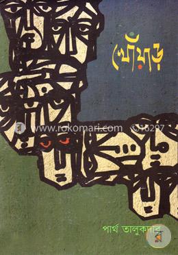 খোঁয়াড়