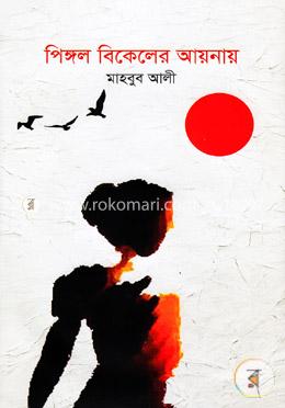 পিঙ্গল বিকেলের আয়নায়