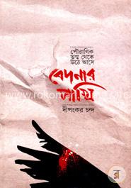 পৌরাণিক ভস্ম থেকে উঠে আসে বেদনার পাখি image