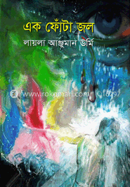 এক ফোঁটা জল