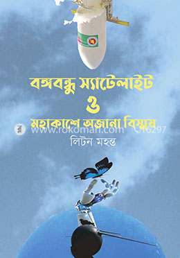 বঙ্গবন্ধু স্যাটেলাইট-১ ও মহাকাশের বিস্ময় image