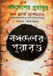 বঙ্গদেশের পুরাবৃত্ত image