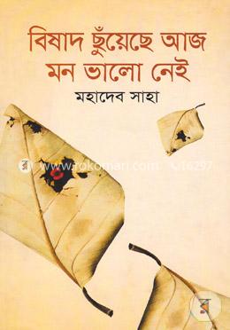 বিষাদ ছুঁয়েছে আজ মন ভালো নেই