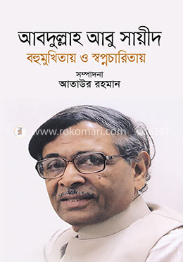 আবদুল্লাহ আবু সায়ীদ বহুমুখিতায় ও স্বপ্নচারিতায় image
