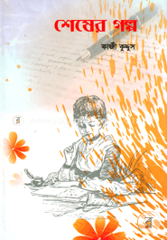 শেষের গল্প image