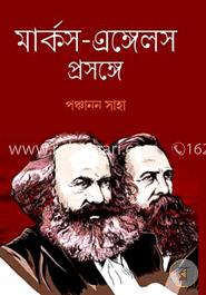মার্কস-এঙ্গেলস প্রসঙ্গে