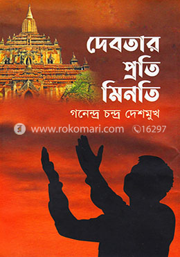 দেবতার প্রতি ‍মিনতি