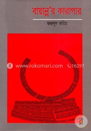 বায়ান্ন’র কারাগার