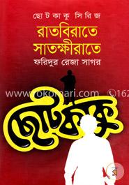 ছোটকাকু সিরিজ : রাতবিরাতে সাতক্ষীরাতে