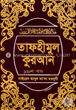 তাফহীমুল কুরআন ১৬শ খণ্ড