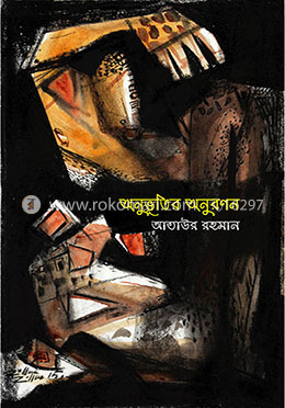 অনুভূতির অনুরণন