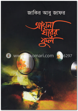 আয়না ঘরের ফুল image