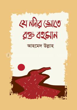 যে নদীর স্রোতে রক্ত বহমান