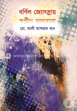 বর্ণিল জ্যোৎস্নায় স্বপ্নীল ভালবাসা image