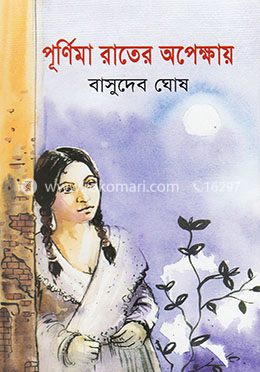 পূর্ণিমা রাতের অপেক্ষায় image