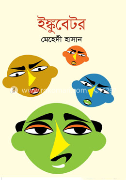ইঙ্কুবেটর