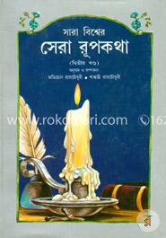 সারা বিশ্বের সেরা রূপকথা - ২