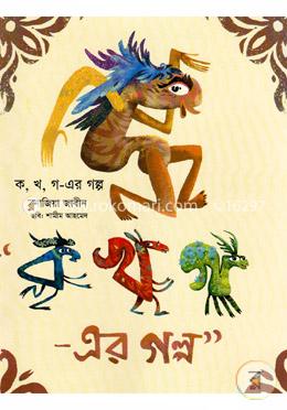 ক, খ, গ-এর গল্প image