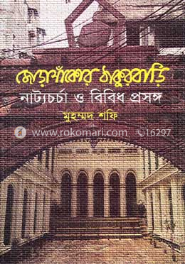 জোড়াসাঁকোর ঠাকুরবাড়ি : নাট্যচর্চা ও বিবিধ প্রসঙ্গ image