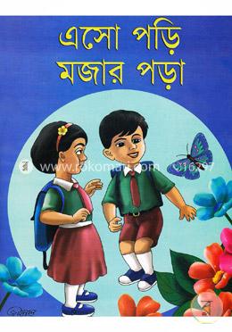 এসো পড়ি মজার পড়া (রঙিন) image