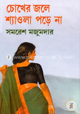 চোখের জলে শ্যাওলা পড়ে না image
