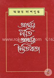 অর্থের নীতি অর্থের নৈতিকতা image