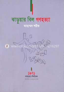 ঝাড়ুয়ার বিল গণহত্যা