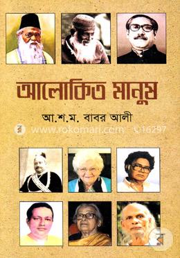 আলোকিত মানুষ 