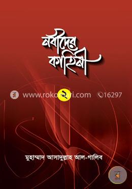 নবীদের কাহিনী ২ image