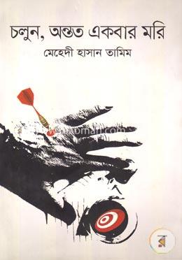 চলুন, অন্তত একবার মরি image