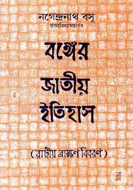 বঙ্গের জাতীয় ইতিহাস image
