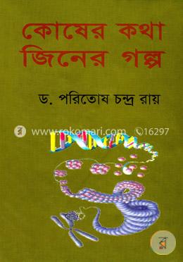 কোষের কথা জিনের গল্প image