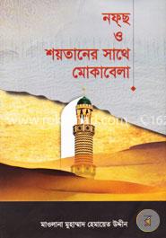 নফ্‌ছ ও শয়তানের সাথে মোকাবেলা