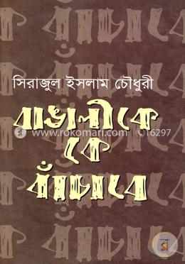 বাঙালীকে কে বাঁচাবে image