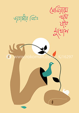 সোডিয়ামে খসে যায় মুখোস