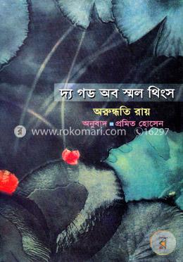 দ্য গড অব স্মল থিংস