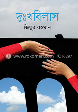 দুঃখবিলাস image