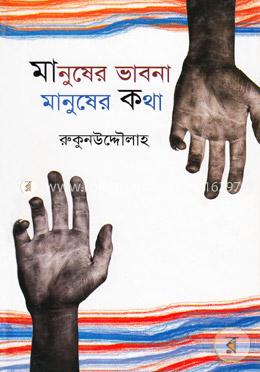 মানুষের ভাবনা মানুষের কথা