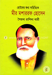 ছোটদের কথা সাহিত্যিক মীর মোশারফ হোসেন image
