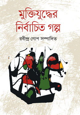 মুক্তিযুদ্ধের নির্বাচিত গল্প image