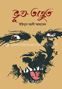 ভূত-অদ্ভুত