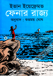 ফেনার রাজ্য image