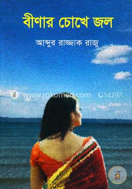 বীণার চোখে জল